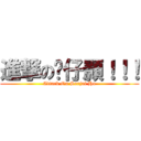 進撃の傻仔顥！！！ (Attack On Sorjai Ho)