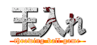 玉入れ (throwing-ball game)