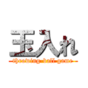 玉入れ (throwing-ball game)