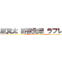 原貫太 野獣先輩 ラブレター (attack on titan)