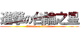 進撃の台論之星 (Attack on Twstar)