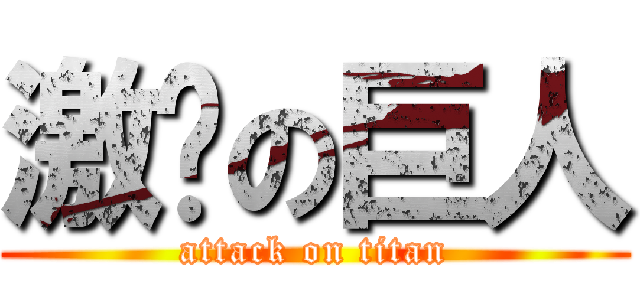 激掰の巨人 (attack on titan)