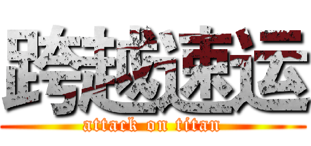 跨越速运 (attack on titan)