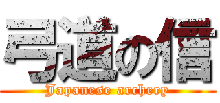 弓道の信 (Japanese archery)