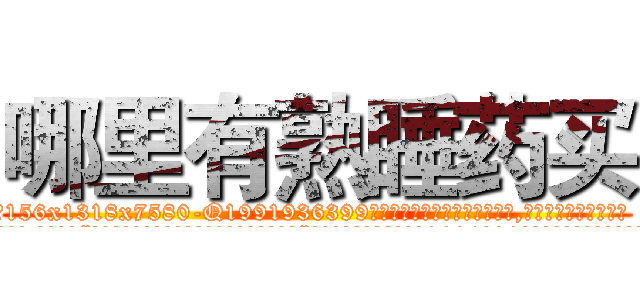 哪里有熟睡药买 (哪里有熟睡药买【电.话156x1318x7580-Q1991936399鑫宏药业】我们做的是长期生意,靠的是老客户长期支持
参考消息网2月20日报道 韩媒称，“剩女多、离婚率高的城市，房价一定会上涨。”这是中国经济学家金岩石2016年12月参加在上海举行的房地产相关论坛时说的话。
)