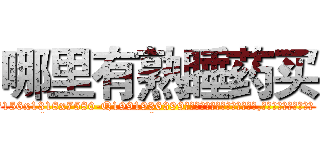 哪里有熟睡药买 (哪里有熟睡药买【电.话156x1318x7580-Q1991936399鑫宏药业】我们做的是长期生意,靠的是老客户长期支持
参考消息网2月20日报道 韩媒称，“剩女多、离婚率高的城市，房价一定会上涨。”这是中国经济学家金岩石2016年12月参加在上海举行的房地产相关论坛时说的话。
)