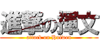 進撃の揮文 (attack on Huiwen)