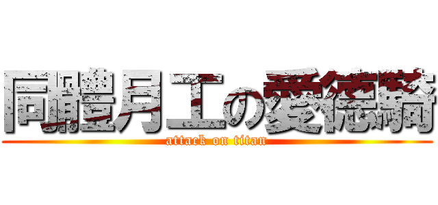 同體月工の愛德騎 (attack on titan)
