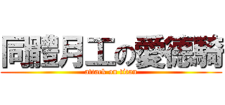 同體月工の愛德騎 (attack on titan)
