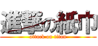 進撃の紙巾 (attack on titan)