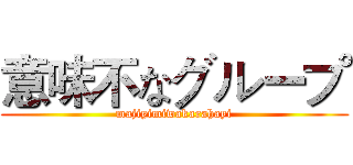 意味不なグループ (majiyimiwakarahayi)