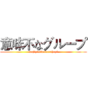 意味不なグループ (majiyimiwakarahayi)