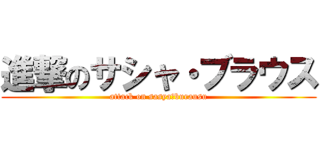 進撃のサシャ・ブラウス (attack on sasya・burausu)