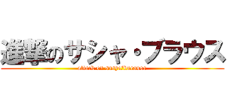 進撃のサシャ・ブラウス (attack on sasya・burausu)
