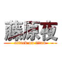 藤原夜 (attack on titan)