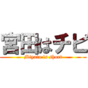 宮田はチビ (Miyata is short)