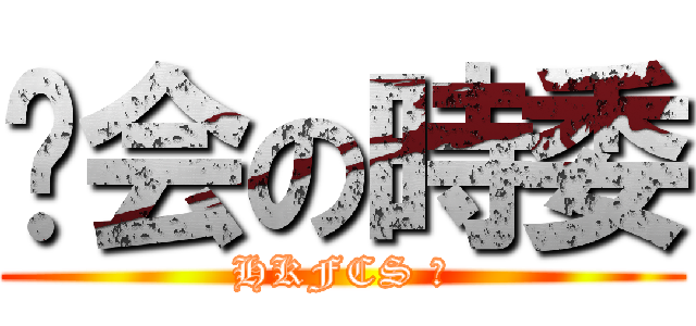 联会の時委 (HKFCS ⏰)