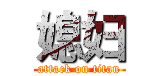 媳妇 (attack on titan)