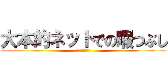 大本的ネットでの暇つぶし (暇だからね・・・)