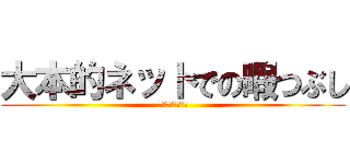 大本的ネットでの暇つぶし (暇だからね・・・)