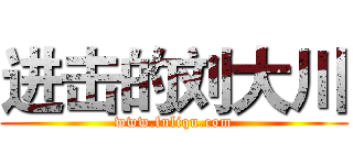 进击的刘大川 (www.fuliqu.com)