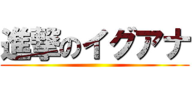 進撃のイグアナ ()