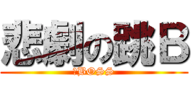 悲劇の跳Ｂ (中BOSS)