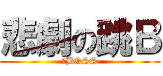 悲劇の跳Ｂ (中BOSS)