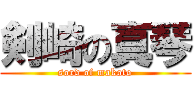 剣崎の真琴 (sord of makoto)
