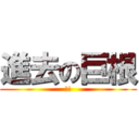 進去の巨根 (?!)