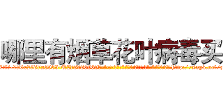 哪里有烟草花叶病毒买 (哪里有烟草花叶病毒买【电-186x2687x6963-Q278180069元-吉-药-业】我们做的是长期生意,靠的是老客户长期支持 http://sngk.net/zuFol2
)