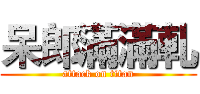 呆郎滿滿軋 (attack on titan)