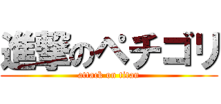 進撃のペチゴリ (attack on titan)