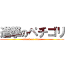 進撃のペチゴリ (attack on titan)