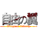 自由の翼 (Wings of Liberty)