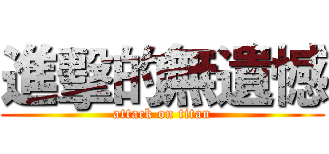 進擊的無遺憾 (attack on titan)