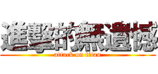 進擊的無遺憾 (attack on titan)
