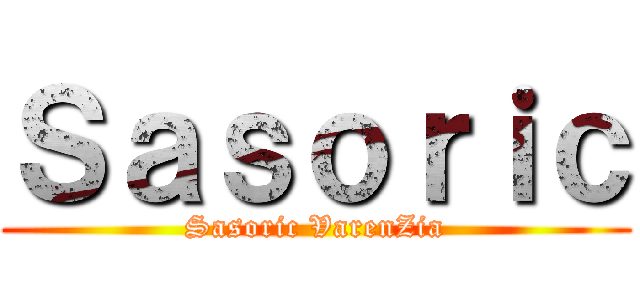 Ｓａｓｏｒｉｃ (Sasoric VarenZia)