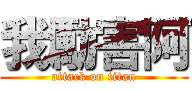 我勵害阿 (attack on titan)