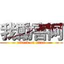 我勵害阿 (attack on titan)