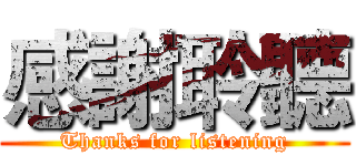 感謝聆聽 (Thanks for listening)