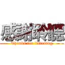 感謝聆聽 (Thanks for listening)