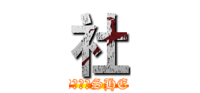 社 (对！就是SHE)