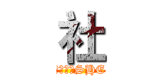 社 (对！就是SHE)