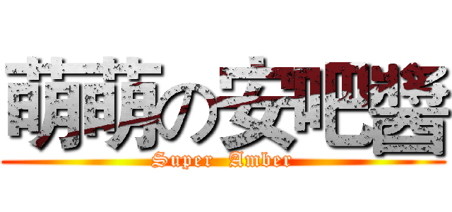 萌萌の安吧醬 (Super  Amber)