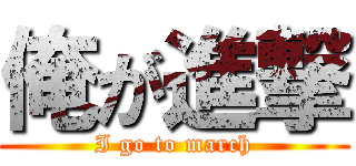 俺が進撃 (I go to march)