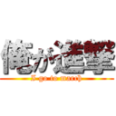 俺が進撃 (I go to march)