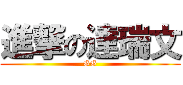 進撃の達瑞文 (GG)