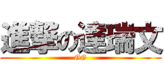 進撃の達瑞文 (GG)