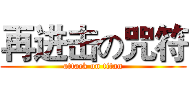 再进击の咒符 (attack on titan)